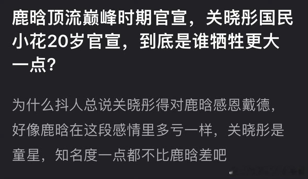网友热议：鹿晗 关晓彤官宣时期，一个人顶流巅峰期，一个人国民小花，谁的牺牲更大？