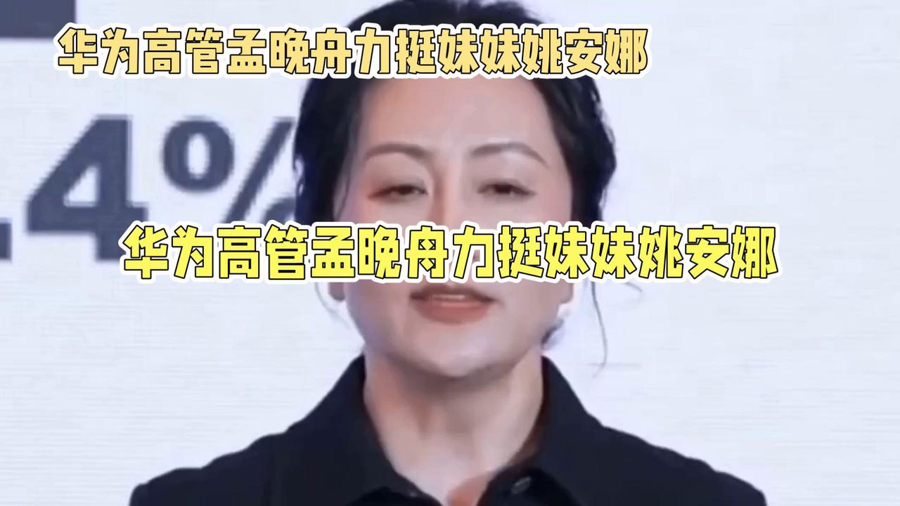 姐妹情深 孟晚舟力挺妹妹姚安娜