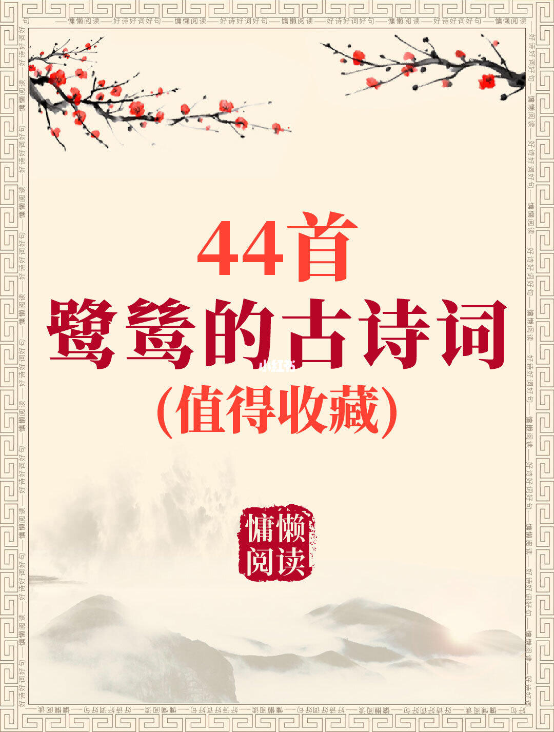 44首关于鹭鸶的古诗词（值得收藏）