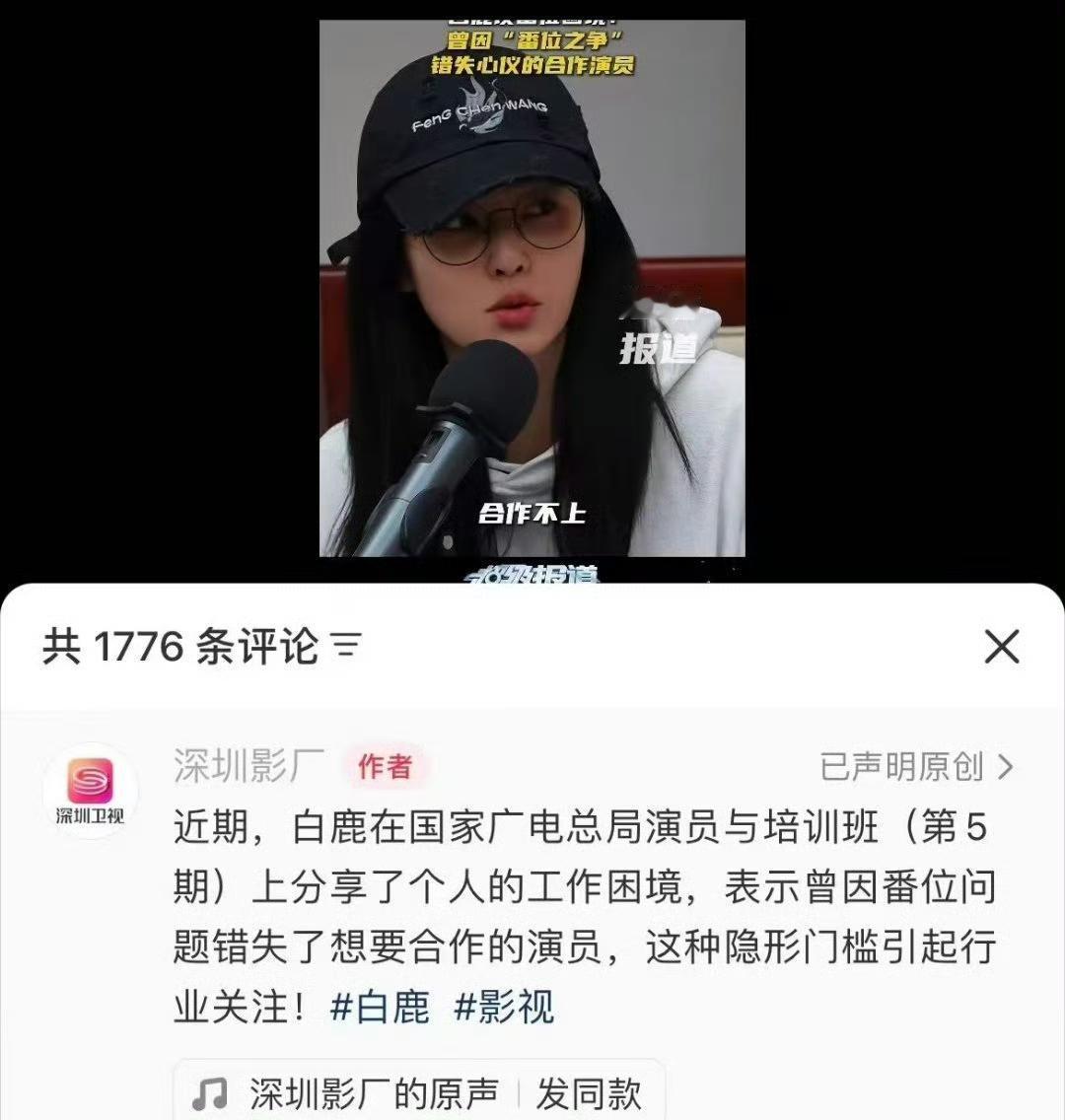 白鹿曝行业无奈！因番位之争错失心仪合作，太戳心💔
 
白鹿聊工作困境真的很敢说