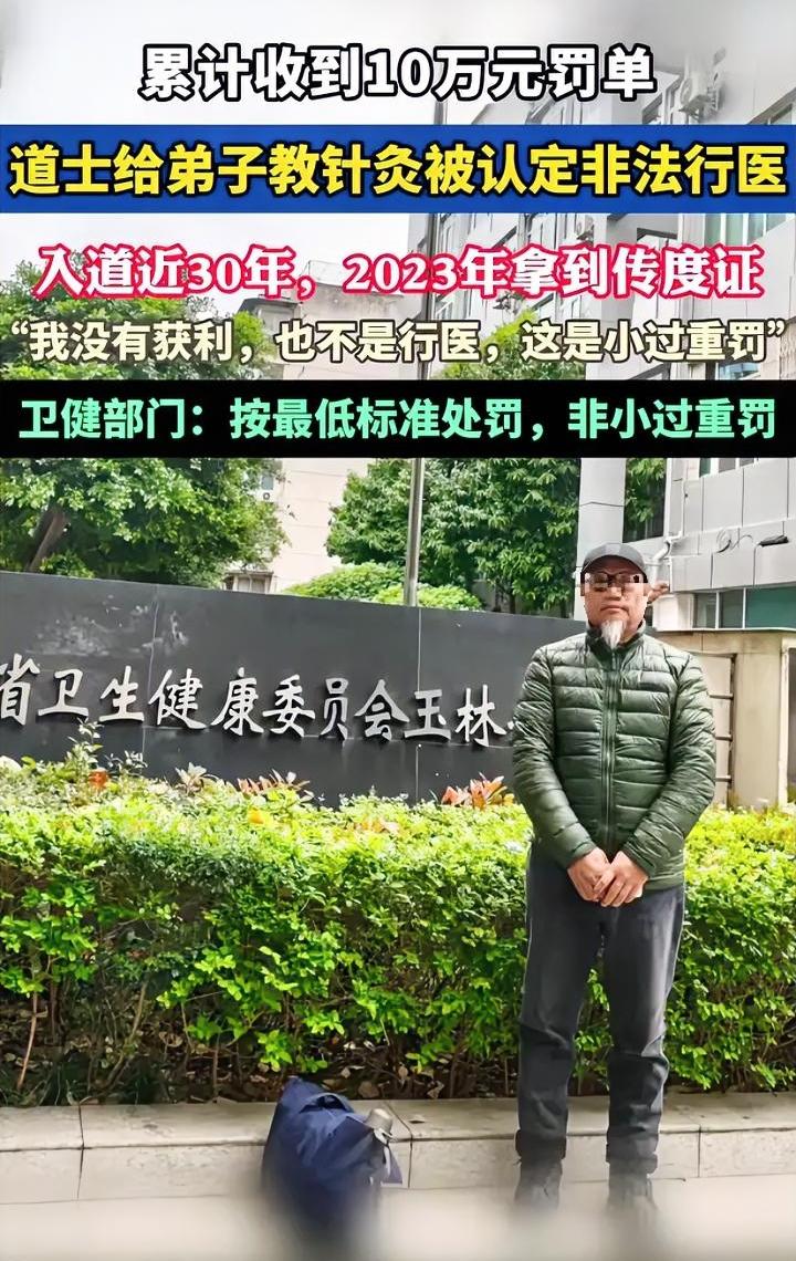 道士教徒弟针灸，被认定非法行医，前后累计被罚10万，怕不是被弟子给坑了吧？
正常