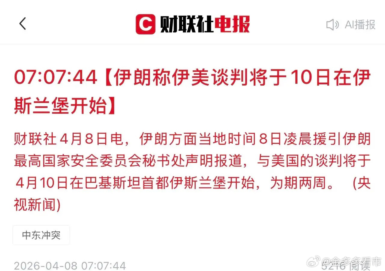 特朗普同意停火2周停火了，终于停火了，这可真是个重磅利好！川普称同意停火两周，今