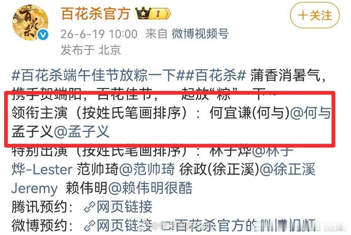 《百花杀》按照番位新规了，之前孟子义回车何与，现在何与在前面 百花杀按照新规排番