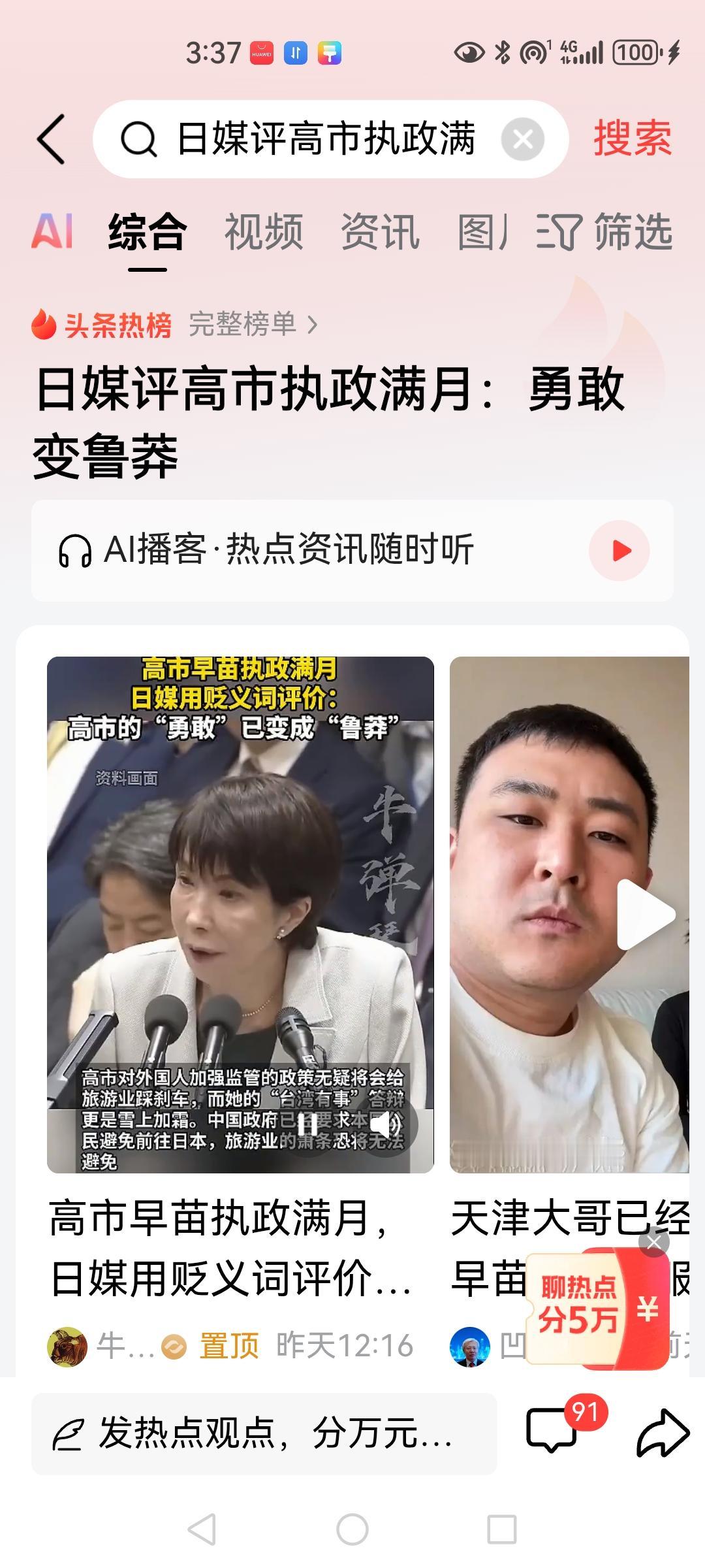 日本人评价高市早苗，一定会用到勇敢这个词汇，因为它突破了各个日本政治团体担任首相