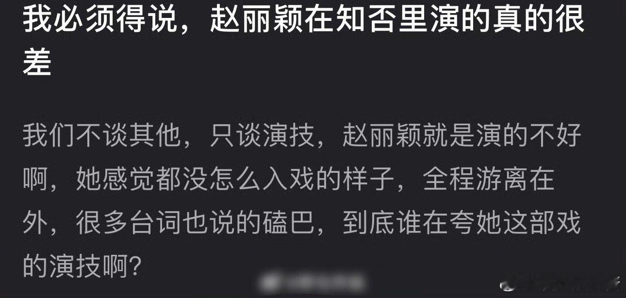 网友吐槽赵丽颖养老剧《知否》剧中演技差，台词磕巴[哆啦A梦吃惊] 