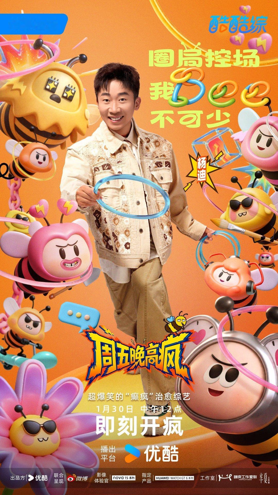 周五晚高疯定档0130每周五的快乐被《周五晚高疯》承包了！不管是下班干饭还是周末