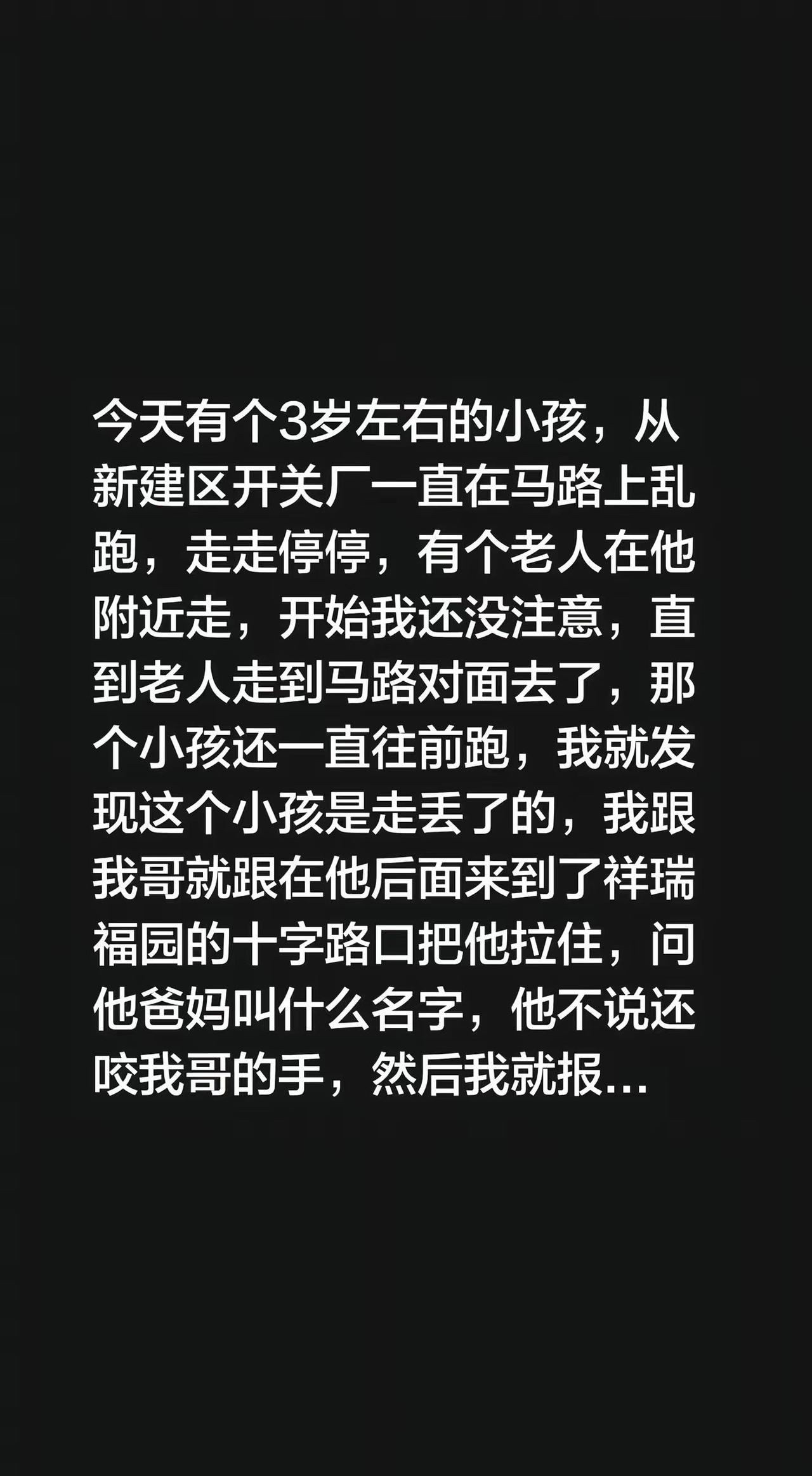 今天有个3岁左右的小孩，从新建区开关厂一直在马路上乱跑，走走停停，有个老人在他附
