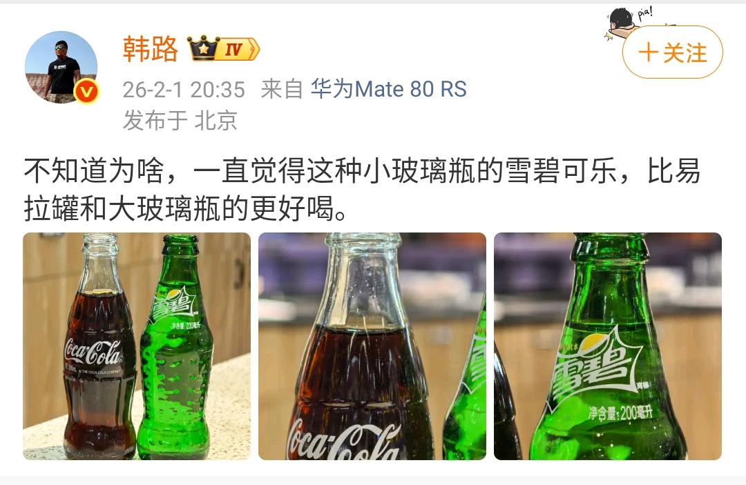 韩路：不知道为啥，一直觉得这种小玻璃瓶的雪碧可乐，比易拉罐和大玻璃瓶的更好喝。 