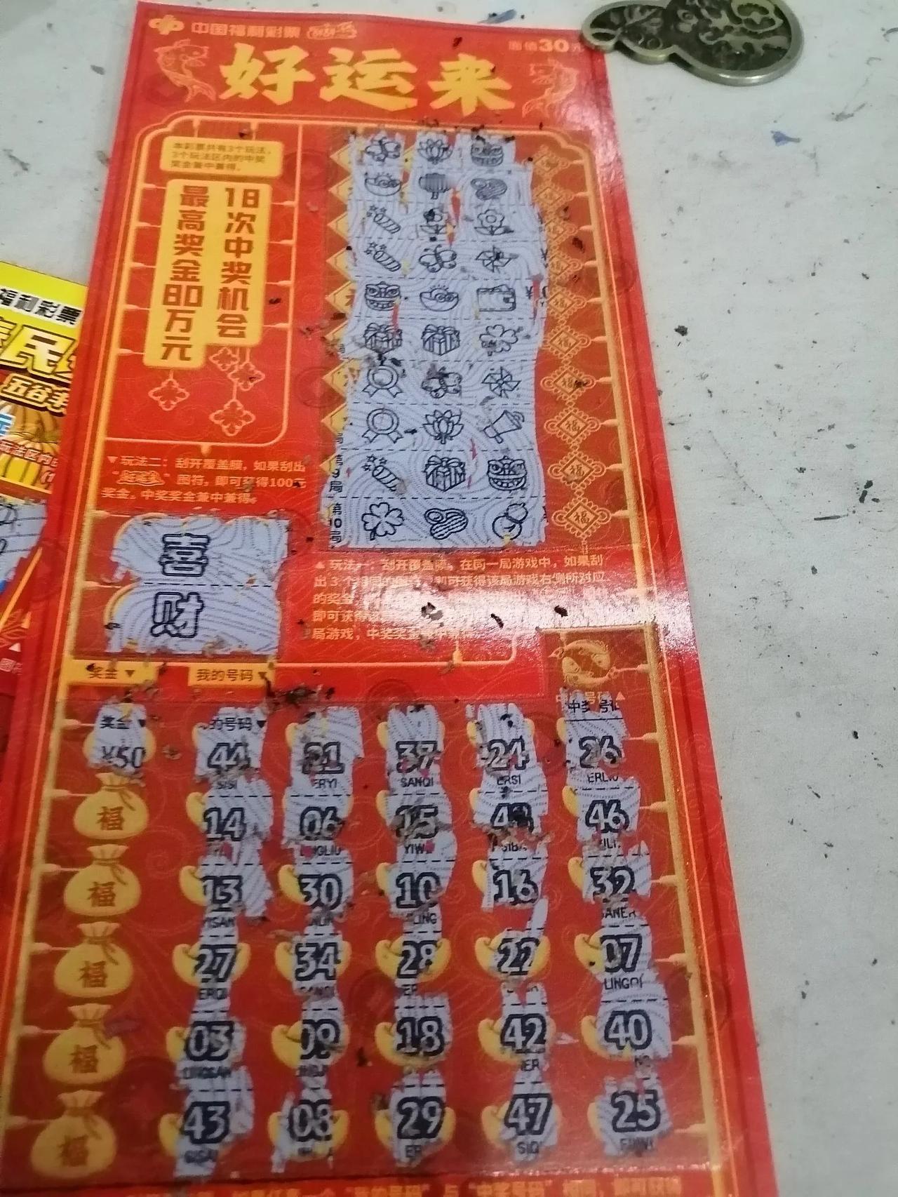 无聊 没工作又去买刮刮乐去了。这是我买过面值最大的一次，从来没有买过30元一张的