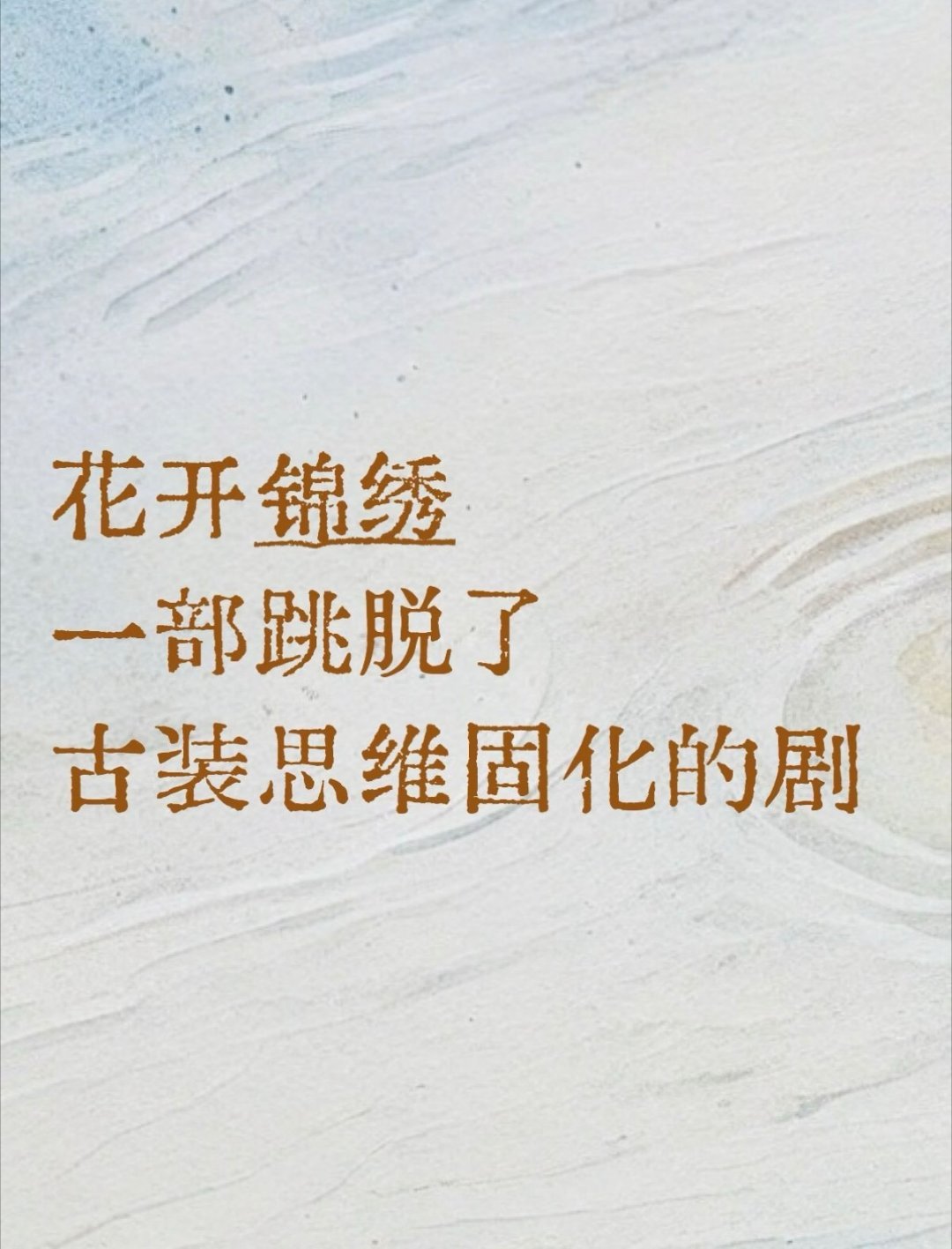 花开锦绣每集都是最佳赏味期 看赵凌在朝堂上跟那帮老狐狸过招是真过瘾，但更绝的是庭