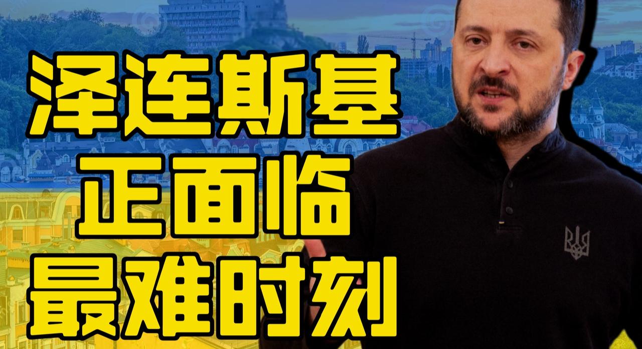 泽连斯基最艰难的时刻哔哩哔哩动画  ​​​