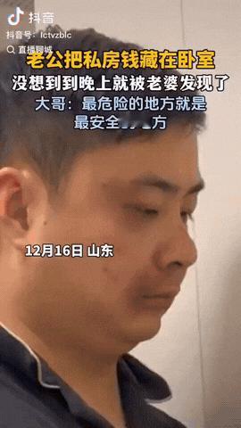 山东，一男子白天发了工资，就偷偷藏了点私房钱在卧室，没想到当天晚上老婆刚回家就发