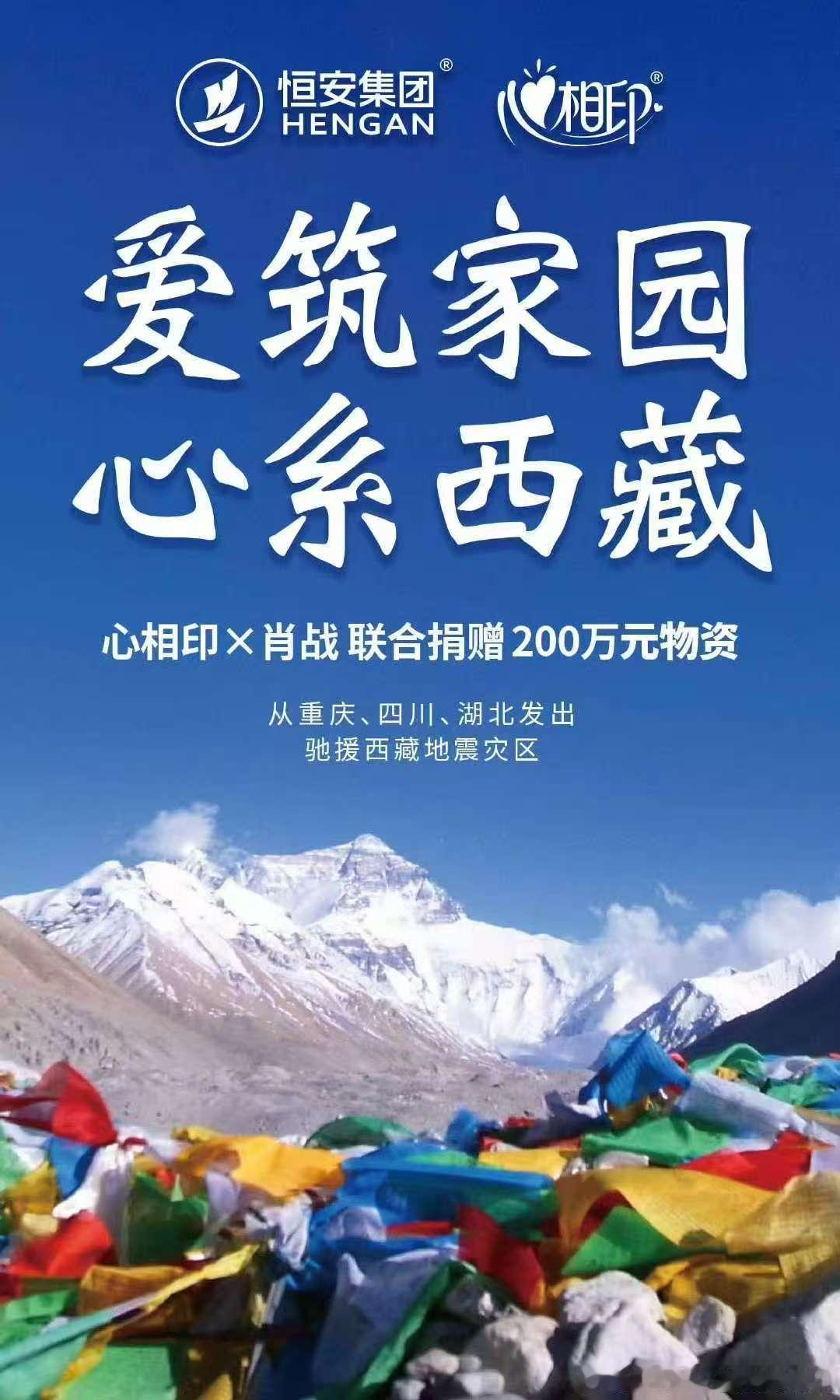 肖战心相印联合捐赠物资驰援西藏  肖战和 真是太棒了，一起捐了200万物资给西藏