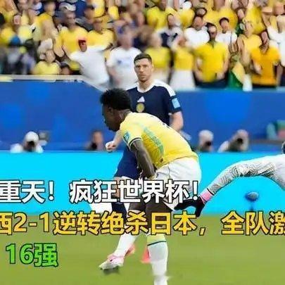 《悲喜两重天！疯狂世界杯！巴西2-1逆转绝杀日本，全队激动，16强》播放量：30