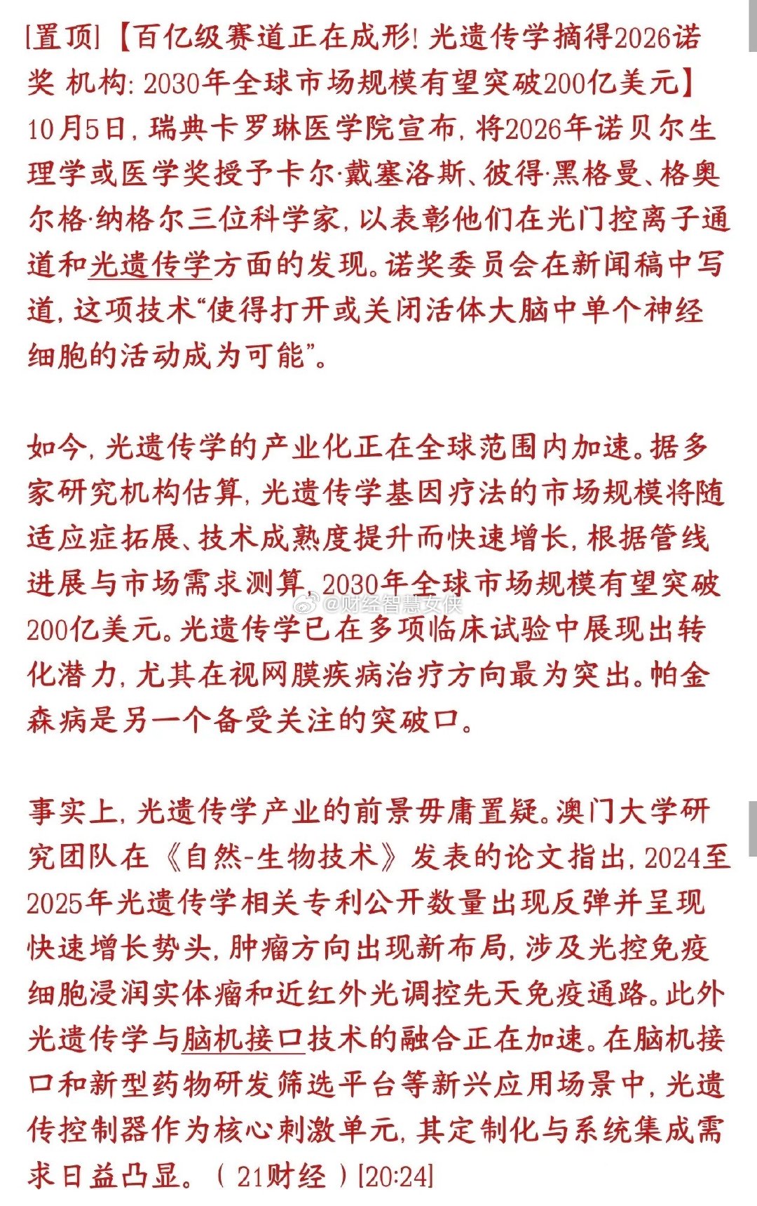 股市又一个新概念出炉，光遗传学国庆之后的市场要火爆了光遗传学就是用光来控制大脑里