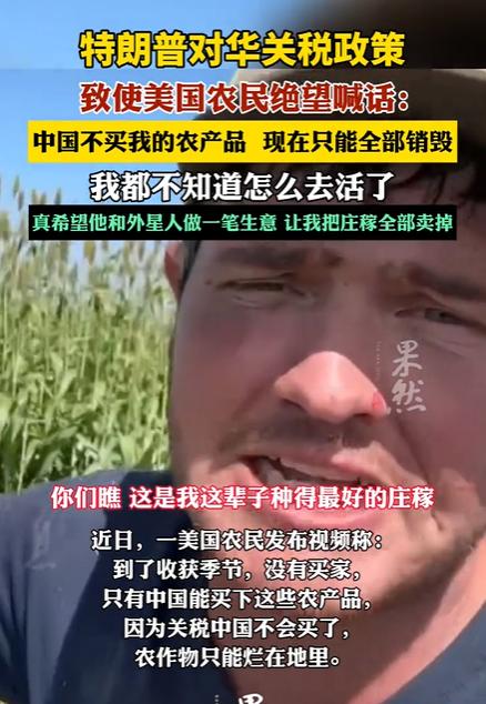特朗普对华政策致使美农民绝望喊话，但是我认为，美国农民不应该向中国喊话，而应该向