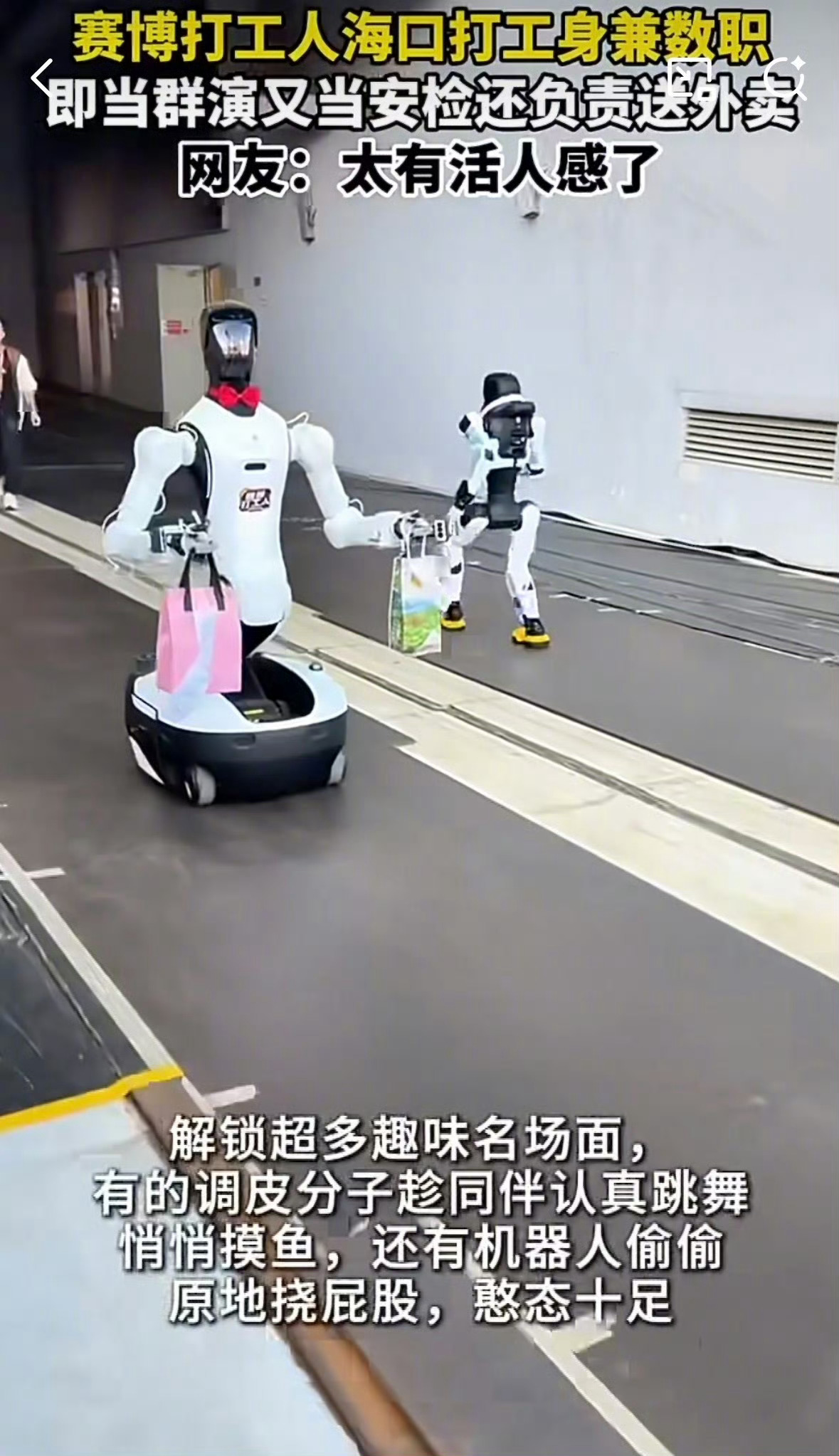 机器人身兼三职安检群演外卖员全拿捏 笑不活了，机器人也是打工人本工！白天安检群演