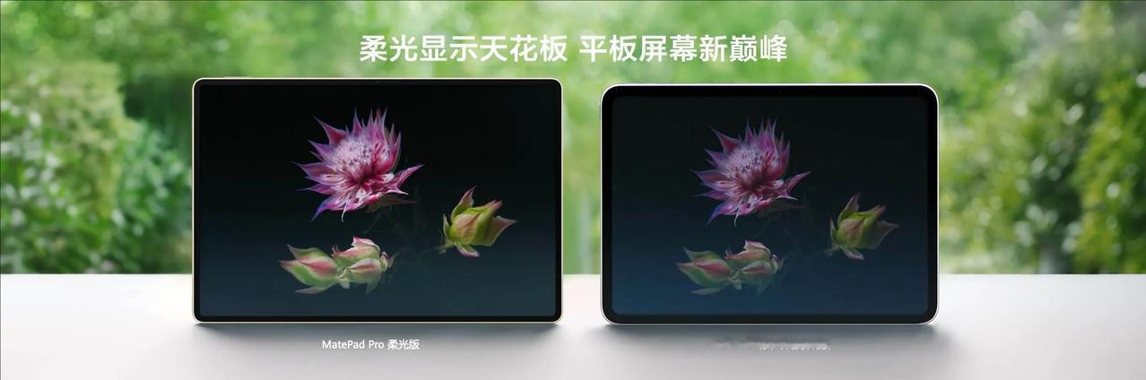 #懂车之道讯#  华为发布双层OLED云晰柔光屏平板#，潮流科技新品，全新华为M