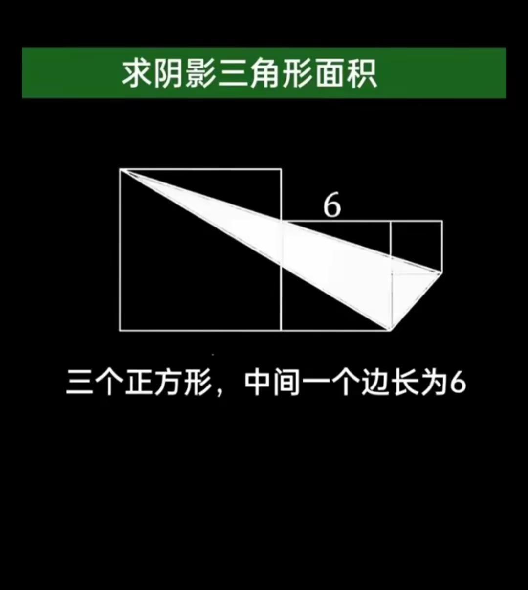 求阴影三角形面积