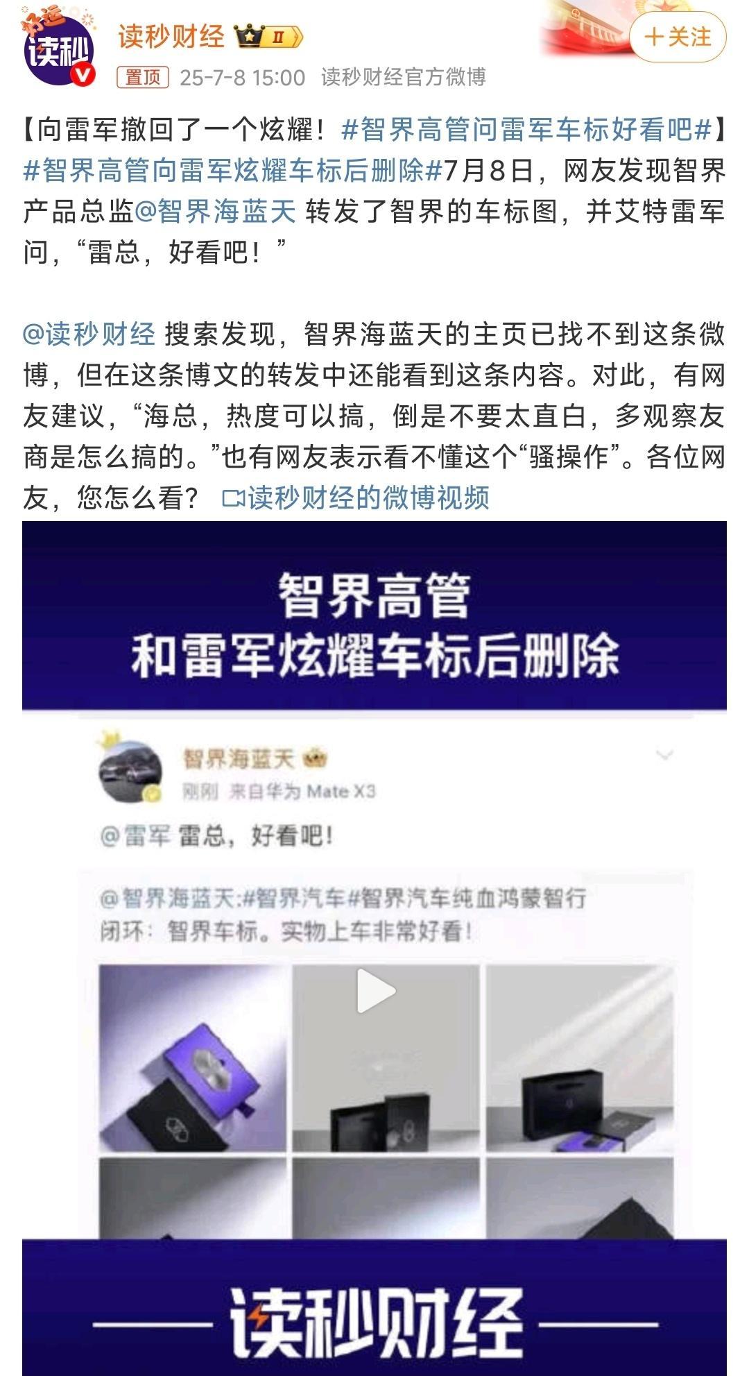 智界高管问雷军车标好看吧 这帮人到底是怎么了 ？？？ ​​​