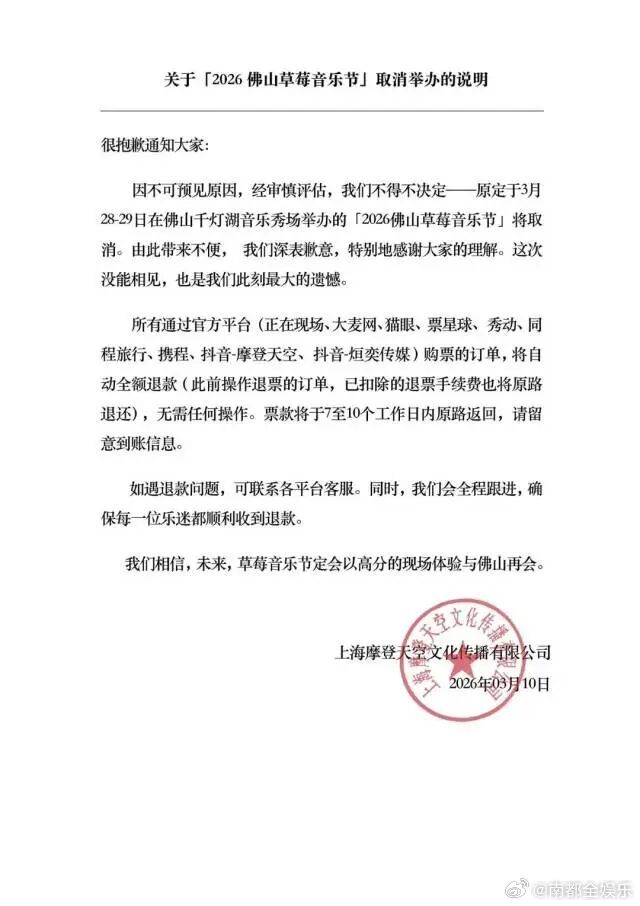 佛山草莓音乐节取消10日，上海摩登天空文化传播有限公司发布公告，原定于3月28日