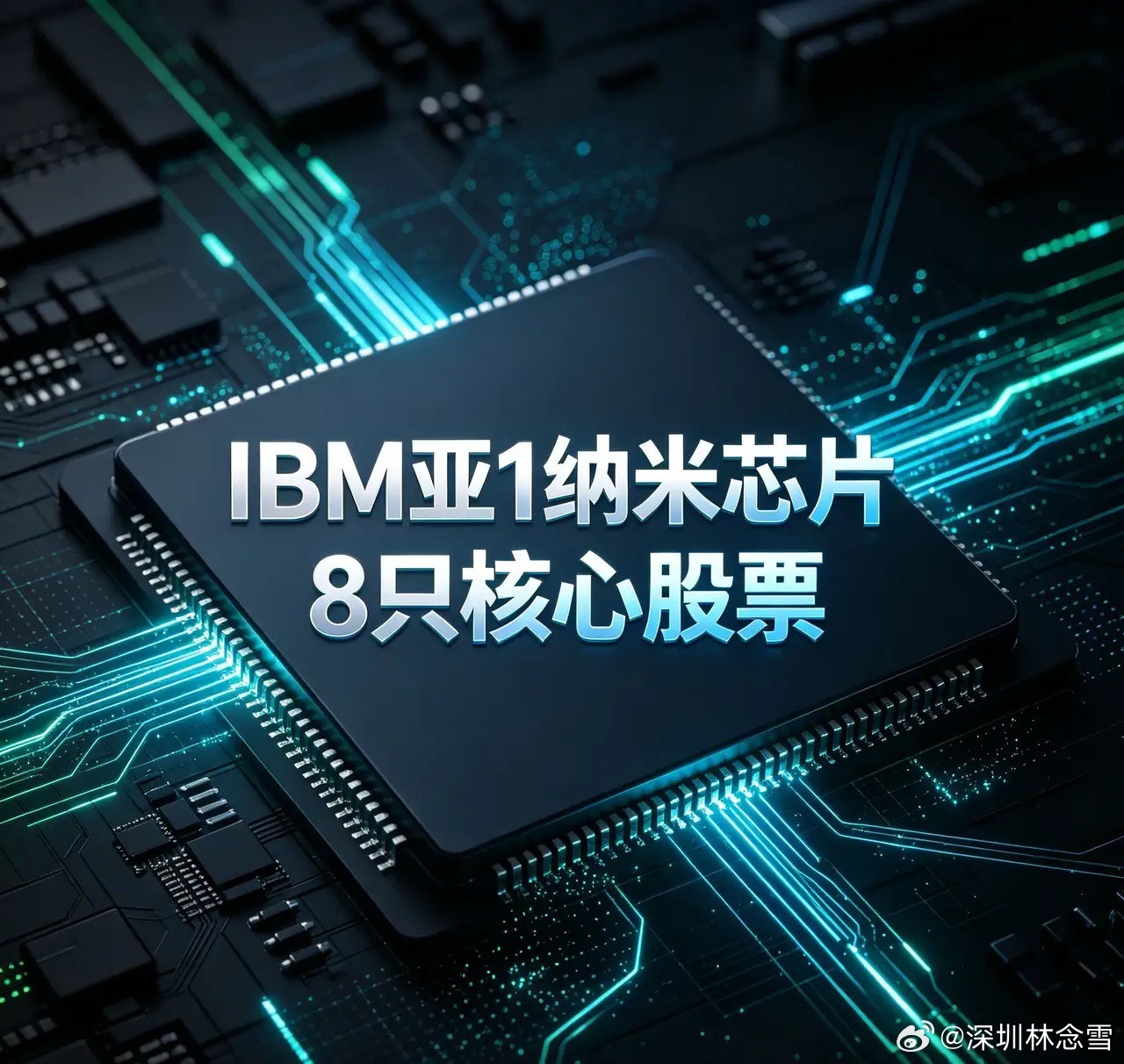 IBM亚1纳米芯片8只核心股票1. 长电科技（600584）最新股价：100.8