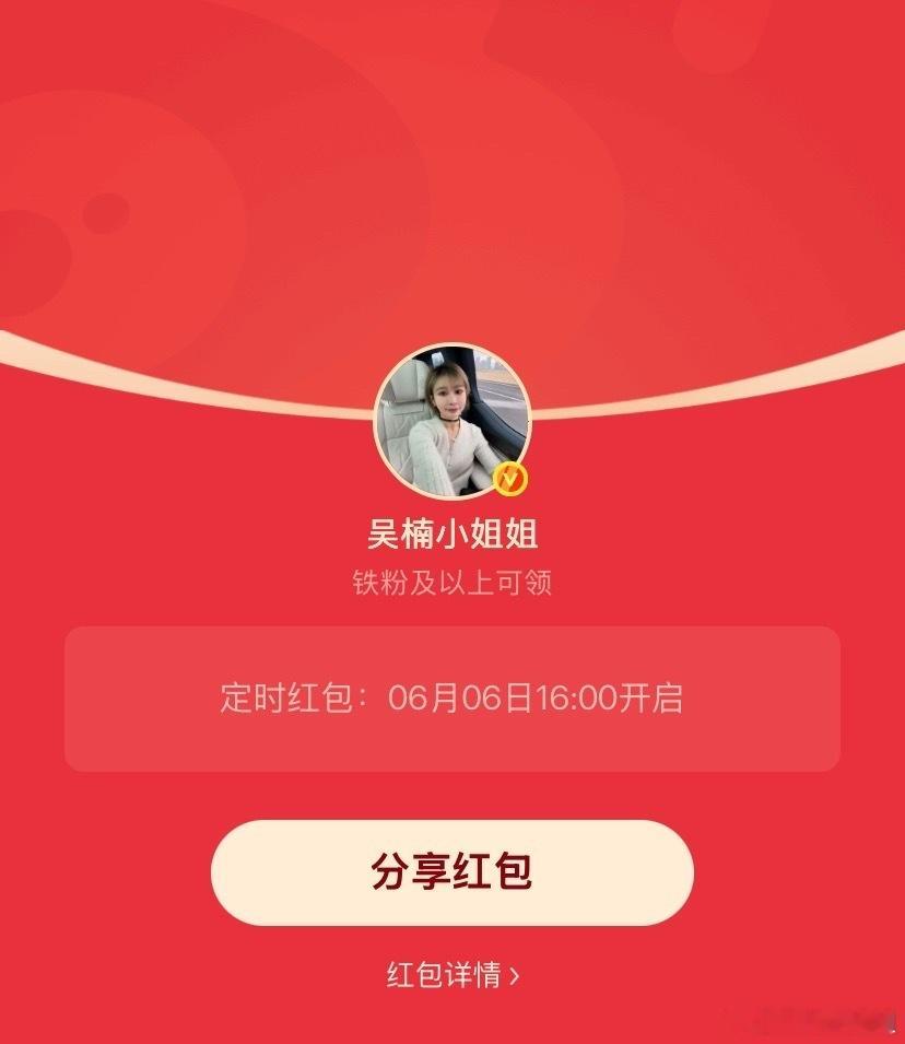 吴楠小姐姐的红包 周末了，16:00发个铁包，这次人多前段时间忙的都没时间来微博