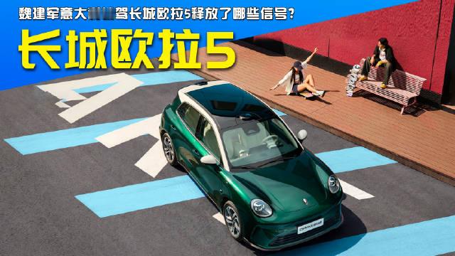 魏建军意大利试驾长城欧拉5 释放了哪些信号？#魏建军的全球化新答卷##魏建军意大利试驾长城欧拉5##