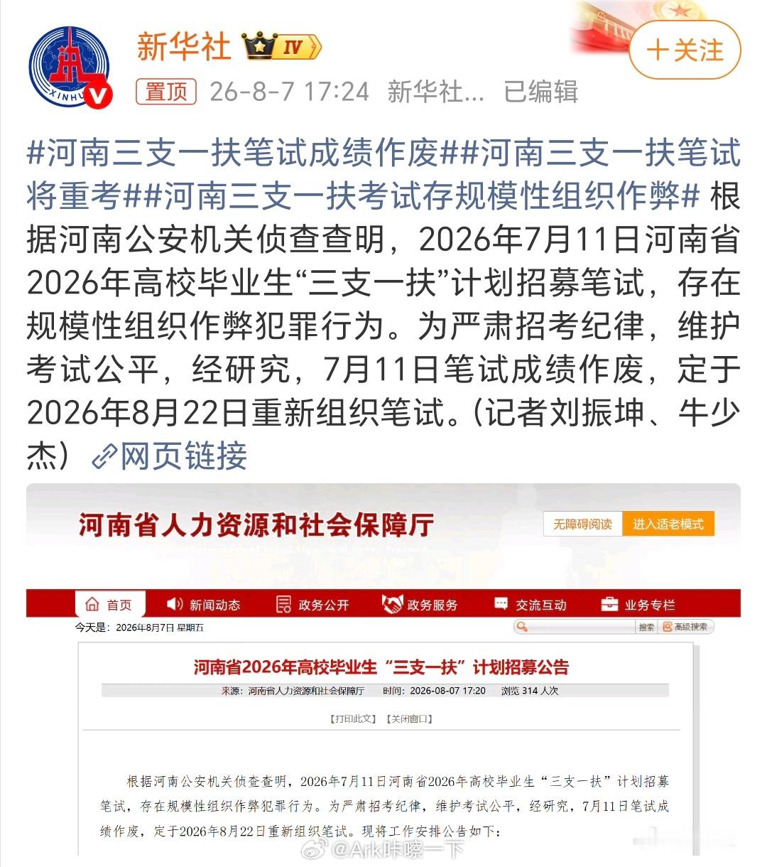河南三支一扶笔试将重考无法无天，害了那些认真准备的考生，支持重考支持倒查，不冤枉