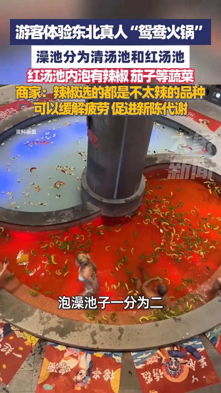 游客体验东北真人"鸳鸯火锅"，汤池里放有真辣椒。
大象新闻主播蒋子豪。
10月2
