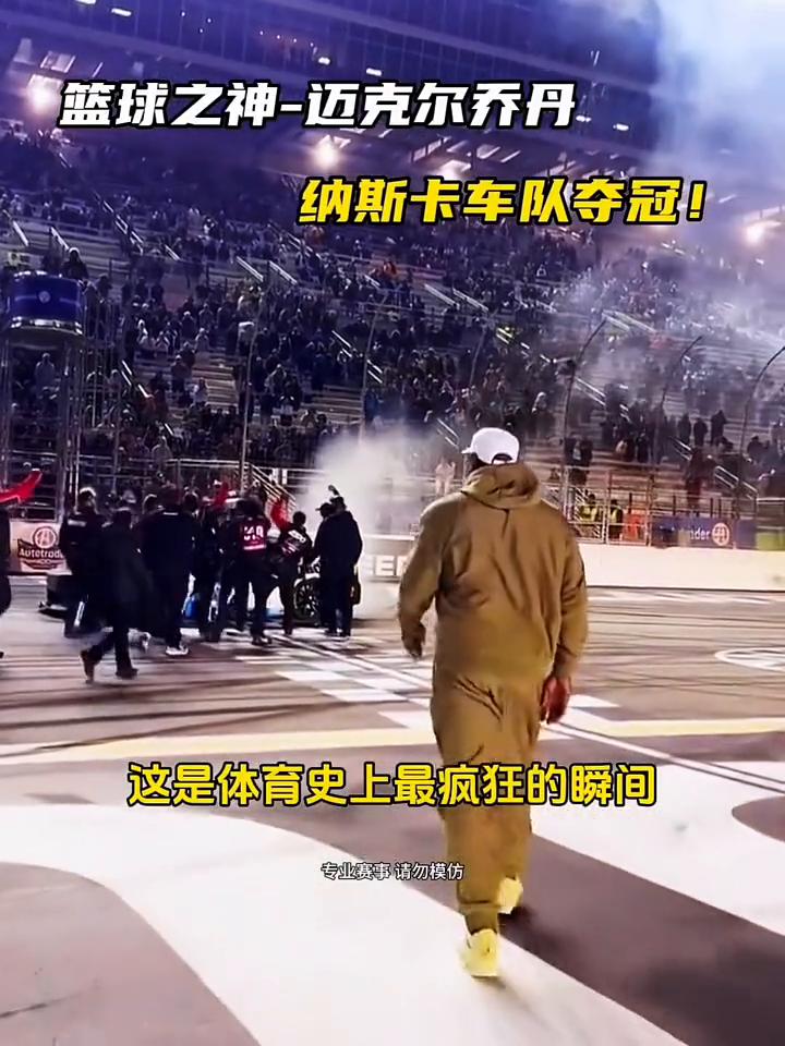 篮球之神-迈克尔乔丹，纳斯卡车队夺冠！
这是体育史上最疯狂的瞬间，篮球之神迈克尔
