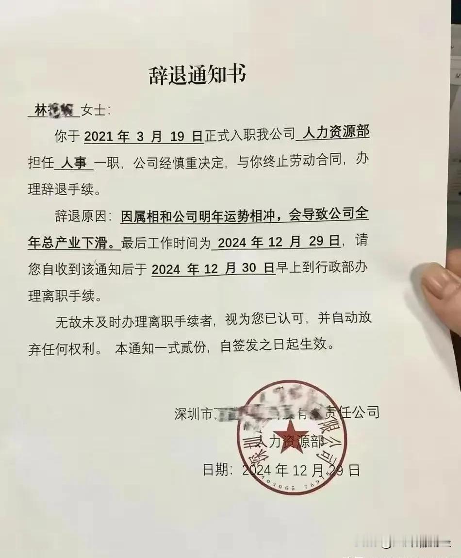 属相和公司运势相冲被辞退，合法吗？网上流传着一张深圳某公司给员工发出的辞退通知书