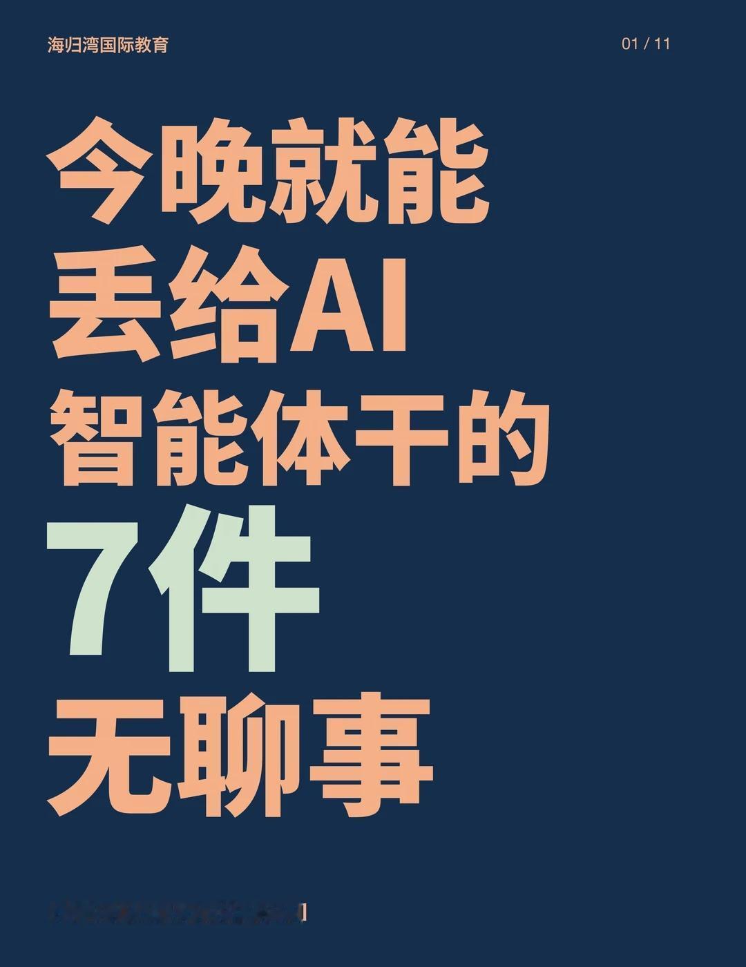 今晚就能丢给AI智能体干的7件无聊事
智能体 人工智能 ai 科技 英语