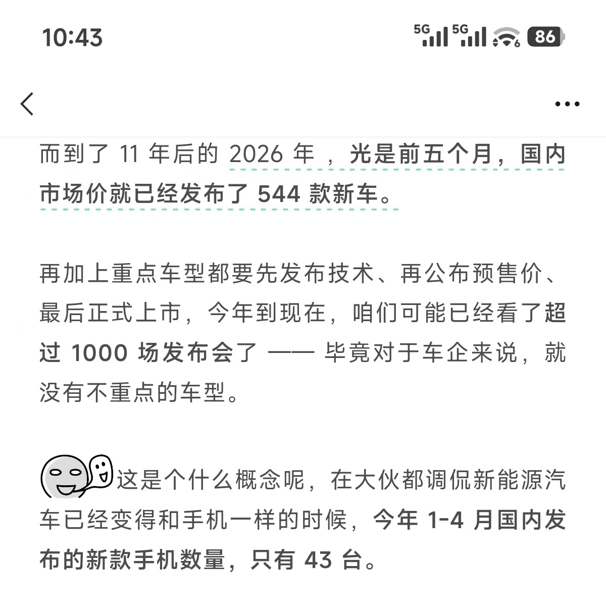 1-5月，汽车行业出了544款新车1-4月国内发布的新款手机数量，只有43台说明