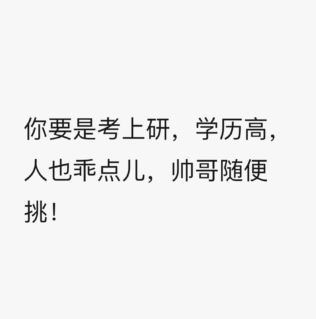 女生考研的动机之一 ​​​