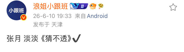 曝张月淡淡唱猜不透网传张月淡淡唱猜不透 满意！ 