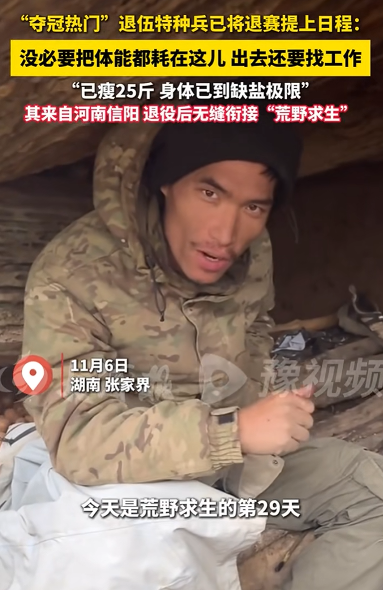 29天瘦25斤荒野求生退役特种兵宣布退赛：坚持会对身体造成不