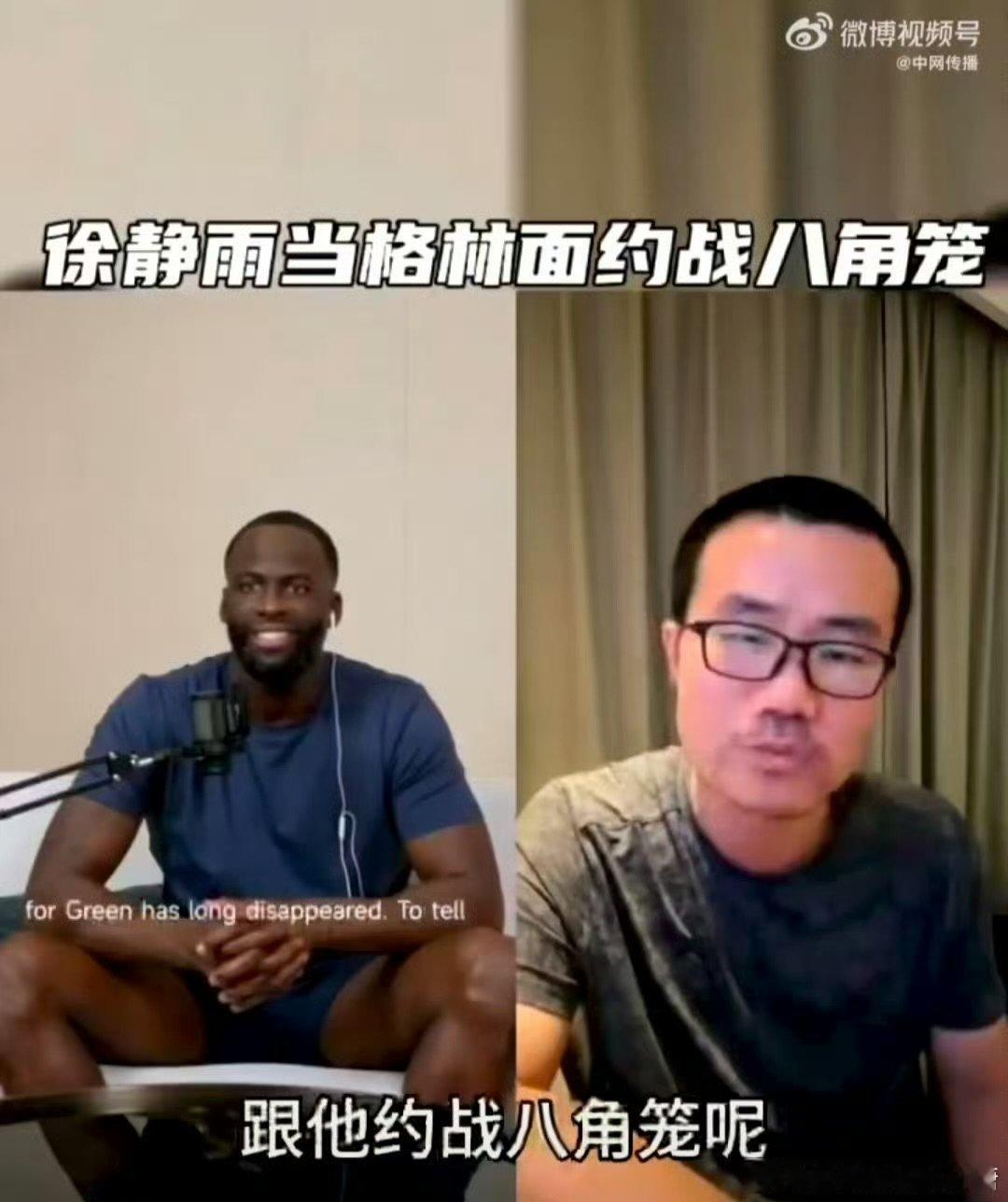徐静雨当格林面约战八角笼 震惊全场！徐静雨和格林连麦，居然约战八角笼，这瓜我先吃
