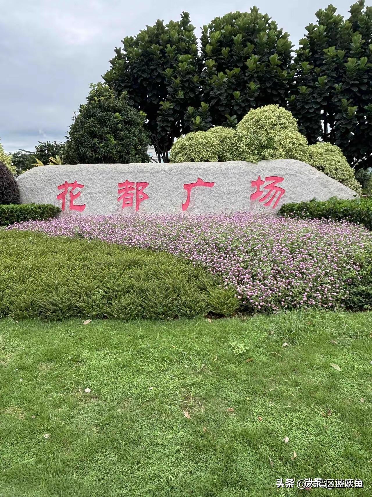 花都广场这地方，老花都人估计都熟，但你未必知道它藏着多少门道。
 
1999年建