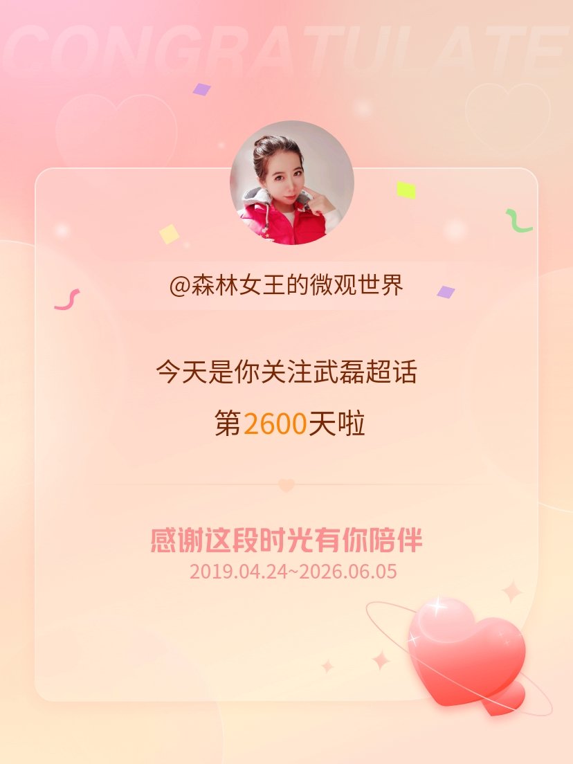 武磊今天是我关注超话的第2600天，希望能继续伴你一路前行～ 