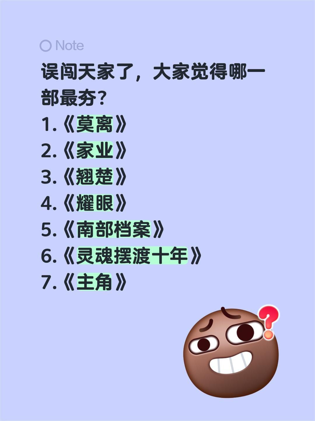 误闯天家了，大家觉得哪一部最夯？
1.《莫离》
2.《家业》
3.《翘楚》
4.