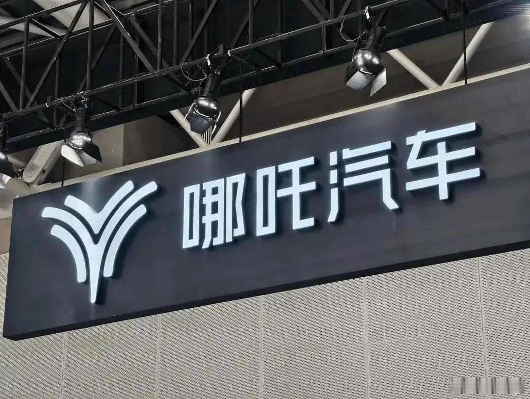 每日汽车资讯9月11日进行的哪吒汽车母公司合众新能源汽车股份有限公司破产重整案第