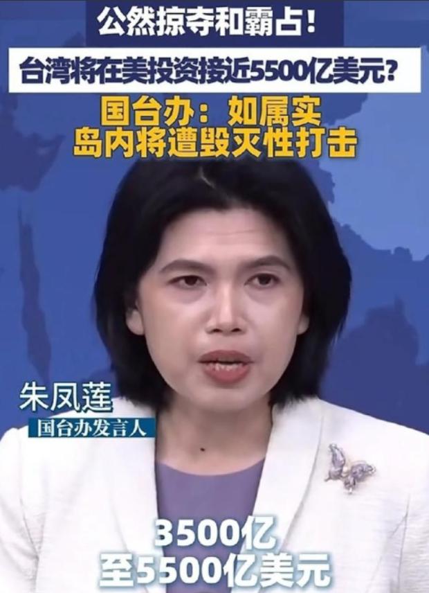 国台办警告：如属实，岛内将遭毁灭性打击！台湾在美投资3500亿至5500亿美元，