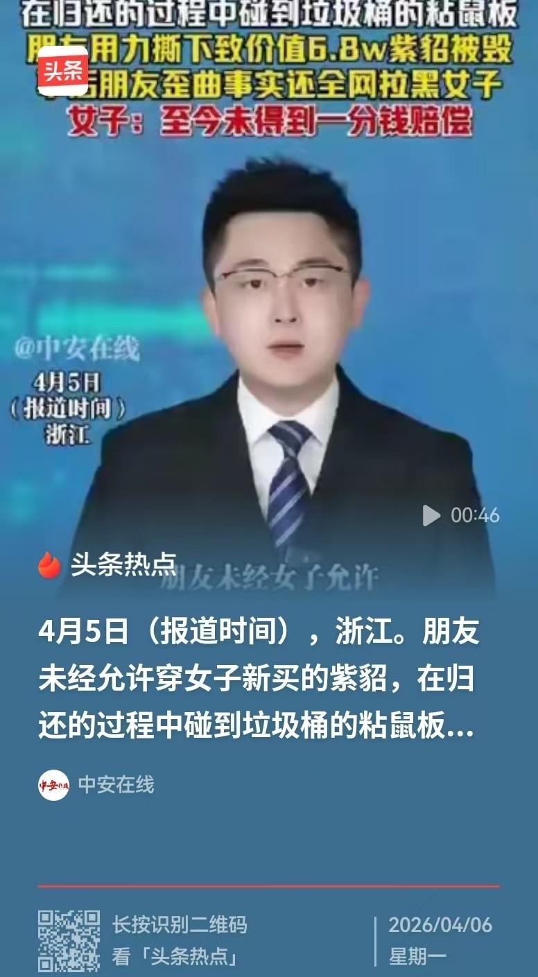 6.8万元紫貂被朋友穿一次就毁了，

吊牌还挂着，人却拉黑失联了，

这事该怎么