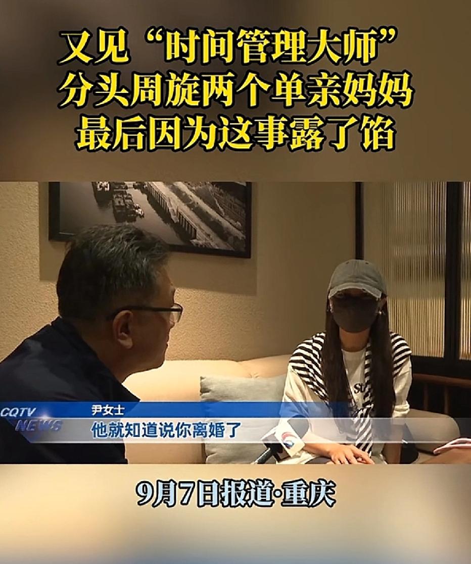 重庆，离婚带娃的男子，同时与两位单亲妈妈交往长达三年。其中一位女友尹女士发现自己