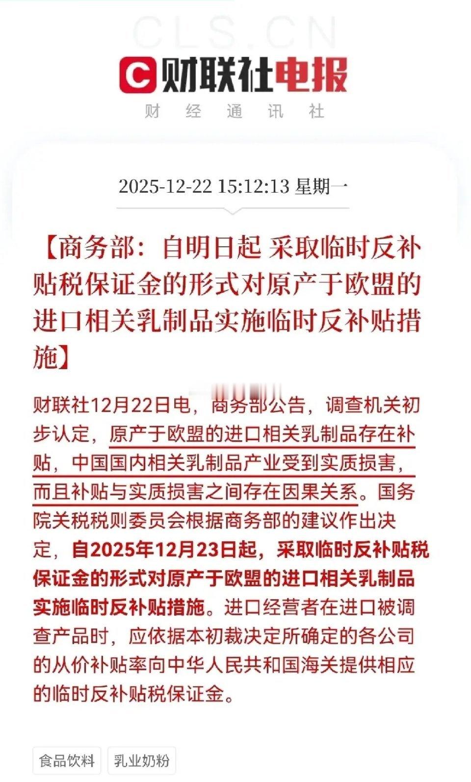 利好总是在盘后！2025年12月22日商务部发布公告，认定欧盟进口乳制品存在补贴