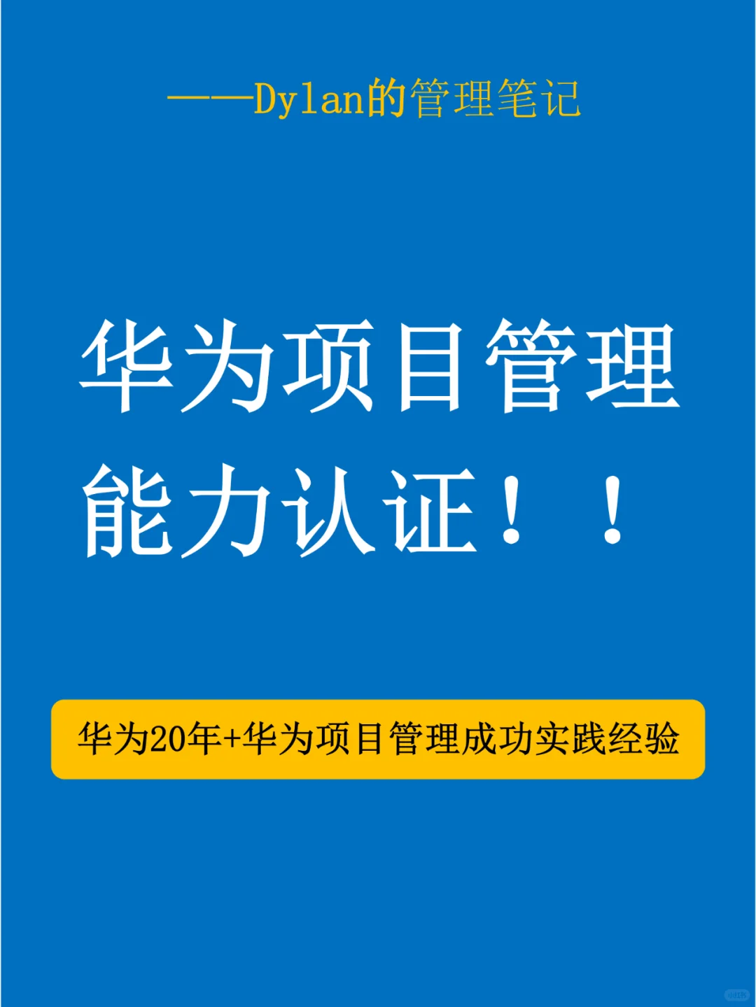✅华为项目管理能力认证！！！💯
