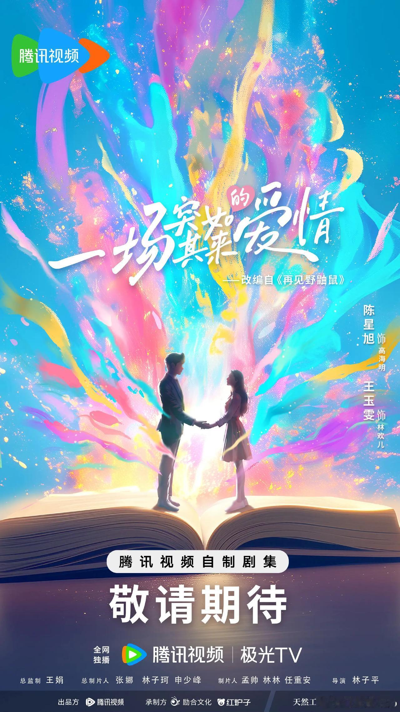 都市剧《一场突如其来的爱情》本月即将开机
根据张小娴小说《再见野鼬鼠》改编
出品