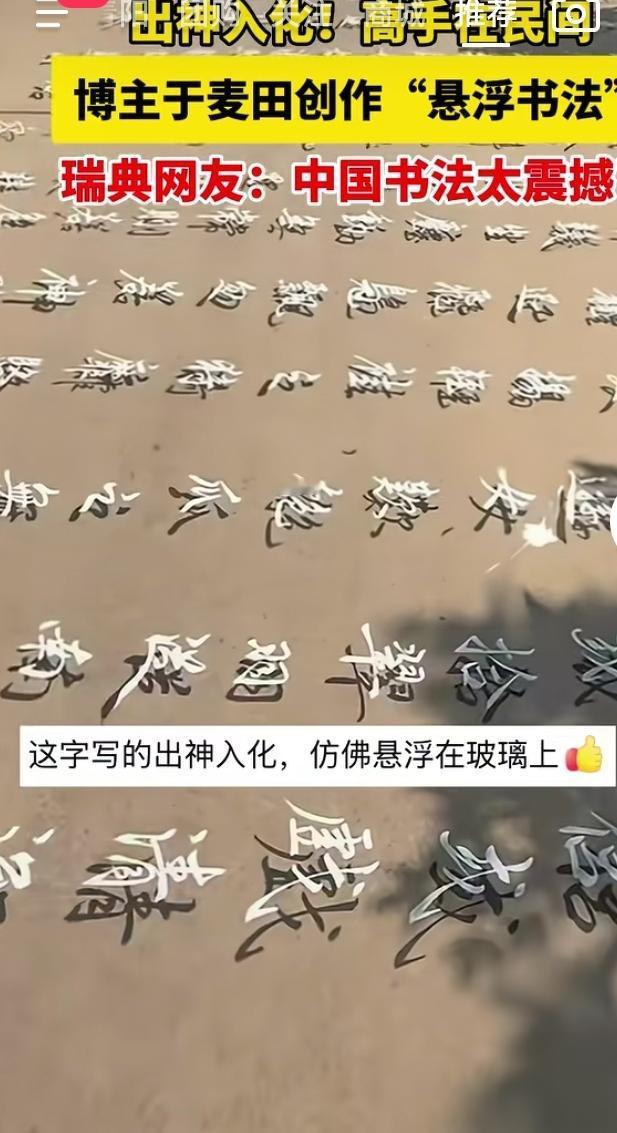 高手在民间，一位博主在麦田大地上创作独特的“悬浮书法”，大片字迹铺展于田间，视觉