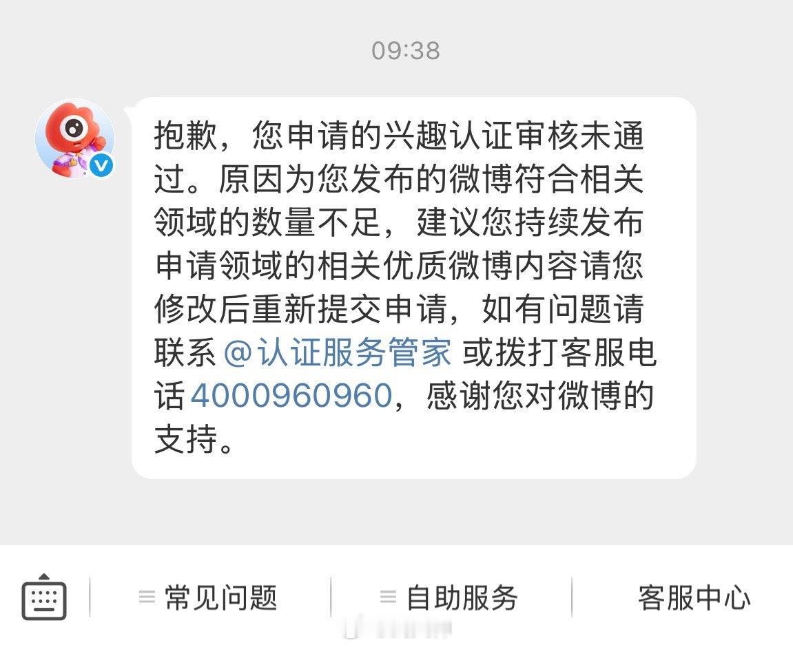 擦！后台显示兴趣领域符合认证资格。提交了认证申请后微博客服给我来一段这个？这破微